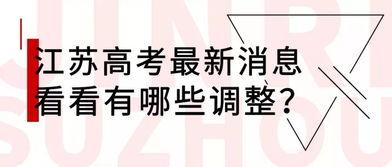 苏州高考爆料最新消息,揭秘2024年高考政策与热门考点动向
